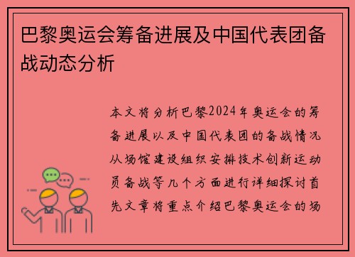 巴黎奥运会筹备进展及中国代表团备战动态分析