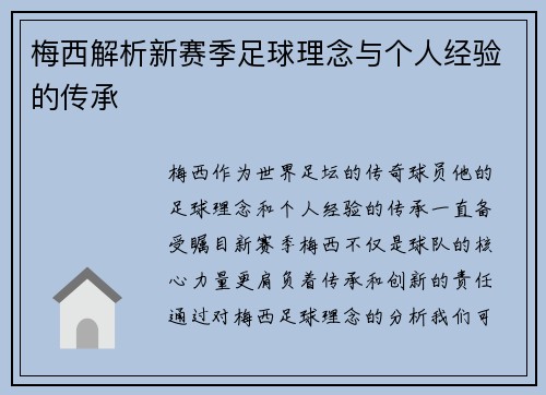 梅西解析新赛季足球理念与个人经验的传承