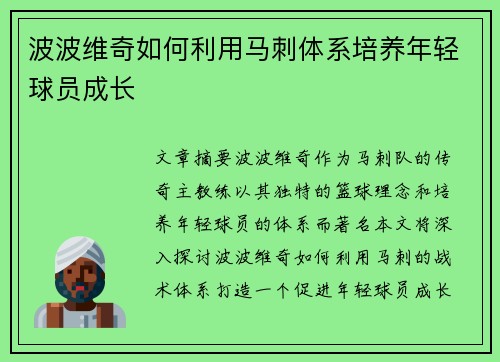 波波维奇如何利用马刺体系培养年轻球员成长